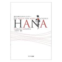 三沢治美 混声合唱のためのヒットメドレー HANA カワイ出版