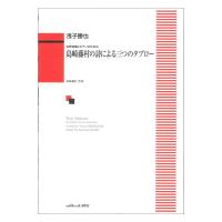 浅子勝也 島崎藤村の詩による三つのタブロー 女声合唱とピアノのための カワイ出版