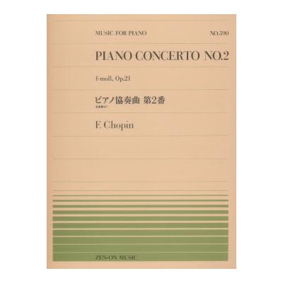 全音ピアノピース PP-590 ピアノ協奏曲第2番／ショパン 全音楽譜出版社