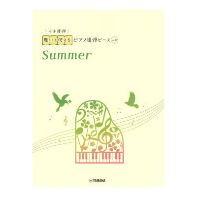 開いて使えるピアノ連弾ピース No.39 Summer ヤマハミュージックメディア