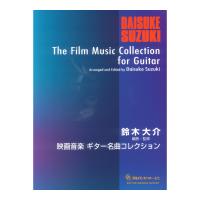 映画音楽ギター名曲コレクション 編曲 監修 鈴木大介 現代ギター社