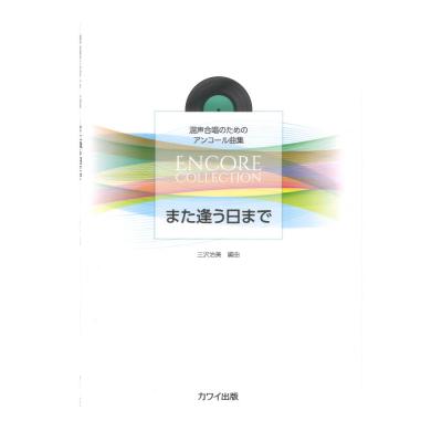三沢治美 混声合唱のためのアンコール曲集 また逢う日まで カワイ出版