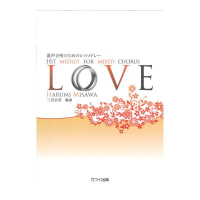三沢治美 混声合唱のためのヒットメドレー LOVE カワイ出版