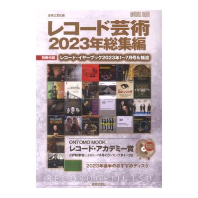 レコード芸術2023年総集編 音楽之友社