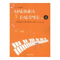 マリンバ パートナー 4 グレード別名曲集 リズムトレーニング付録 初中級 共同音楽出版社