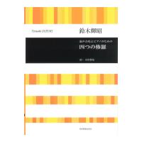 合唱ライブラリー 鈴木輝昭 混声合唱とピアノのための 四つの修羅 全音楽譜出版社