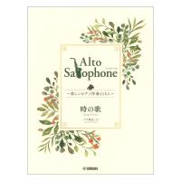 Alto Saxophone 〜美しいピアノ伴奏とともに〜 時の歌 ヤマハミュージックメディア