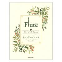 Flute 〜美しいピアノ伴奏とともに〜 カントリー・ロード ヤマハミュージックメディア