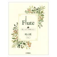 Flute 〜美しいピアノ伴奏とともに〜 時の歌 ヤマハミュージックメディア