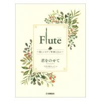 Flute 〜美しいピアノ伴奏とともに〜 君をのせて ヤマハミュージックメディア