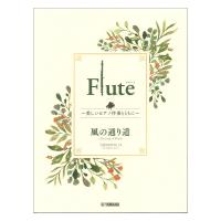 Flute 〜美しいピアノ伴奏とともに〜 風の通り道 ヤマハミュージックメディア