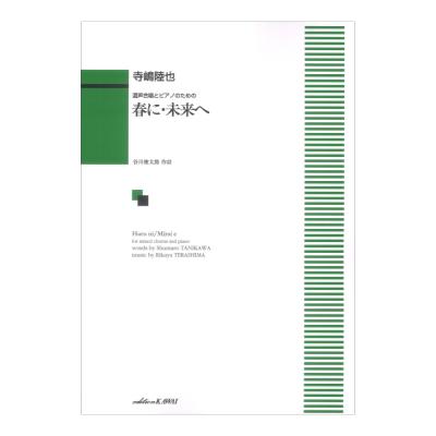 寺嶋陸也 春に・未来へ 混声合唱とピアノのための カワイ出版