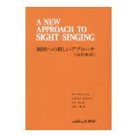視唱への新しいアプローチ 改訂新版 カワイ出版