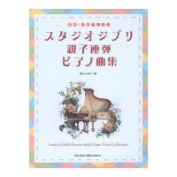 初級 中級アレンジ スタジオジブリ親子連弾ピアノ曲集 ドリームミュージックファクトリー