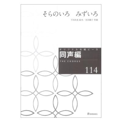 そらのいろ みずいろ 同声編114 教育芸術社