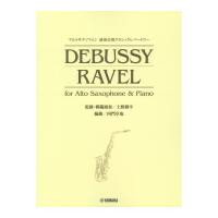 アルトサクソフォン 演奏会用クラシックレパートリー DEBUSSY RAVEL for Alto Saxophone & Piano ヤマハミュージックメディア