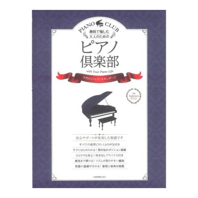 趣味で愉しむ大人のための ピアノ倶楽部 不朽のジャズスタンダード 全音楽譜出版社