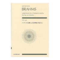 ゼンオンスコア ブラームス ハイドンの主題による変奏曲 作品56a 全音楽譜出版社