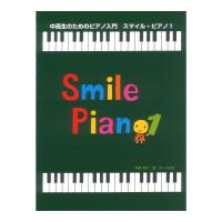 スマイル・ピアノ 1 中高生のためのピアノ入門 サーベル社