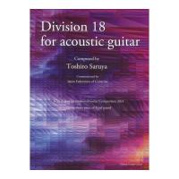 猿谷紀郎 Division 18 for acoustic guitar 現代ギター社