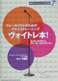 SHINKO MUSIC ヴォイトレ本！（CD付）