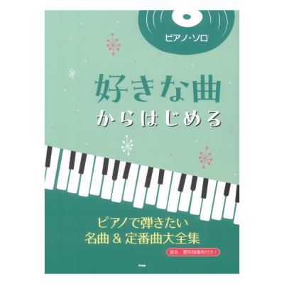ピアノソロ 好きな曲からはじめる ピアノで弾きたい名曲&定番曲大全集 ケイエムピー