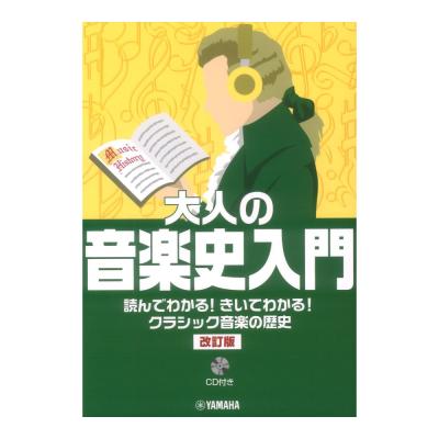 大人の音楽史入門 読んでわかる!きいてわかる!クラシック音楽の歴史 改訂版 CD付 ヤマハミュージックメディア