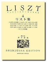 春秋社 世界音楽全集 ピアノ篇 井口基成 校訂版 リスト集4