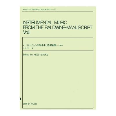 木管楽器シリーズ ZWI‐015 ボールドウィン手写本より器楽曲集 第1巻 全音楽譜出版社