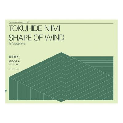 打楽器シリーズ 新実徳英 風のかたち ビブラフォン独奏 全音楽譜出版社