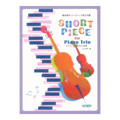 ピアノトリオのための小品集 ドレミ楽譜出版社