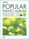 DOREMI ポピュラー・ピアノ・アルバム 1 〈バイエル後半からブルクミュラー程度〉やさしいアレンジ