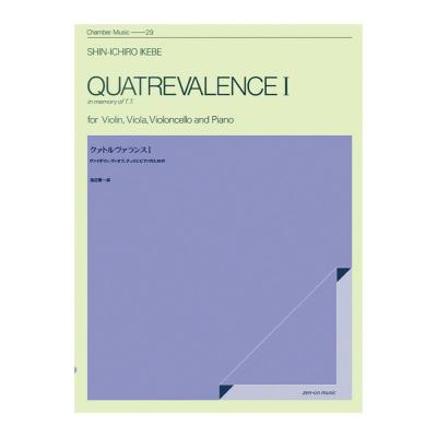 室内楽シリーズ 池辺 晋一郎 クァトルヴァランス I 全音楽譜出版社