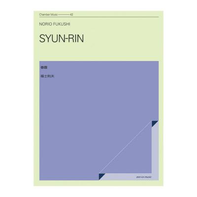 室内楽シリーズ 福士則夫 春霖 全音楽譜出版社