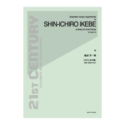 池辺晋一郎 やすらぎの翼 弦楽三重奏のために 全音楽譜出版社