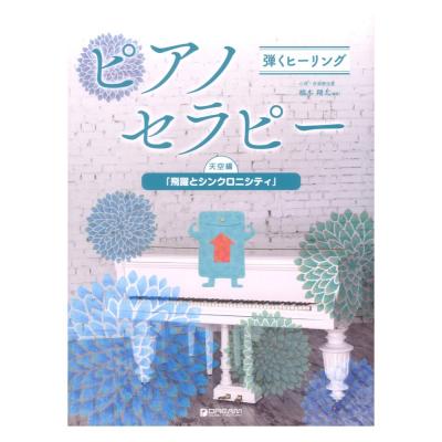 弾くヒーリング ピアノセラピー 天空編 飛躍とシンクロニシティ ドリームミュージックファクトリー