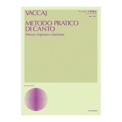 声楽ライブラリー ヴァッカイ声楽教本 メゾソプラノ・バリトン用 全音楽譜出版社