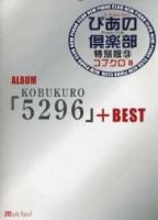 MUSIC LAND ぴあの倶楽部　特別版 9　コブクロ 2 ALBUM 「5296」+ BEST