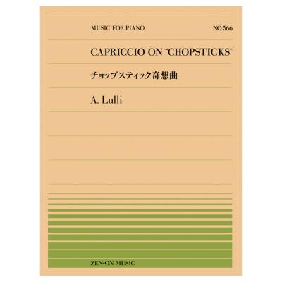 全音ピアノピース リュリ チョップスティック奇想曲 PP-566 全音楽譜出版社