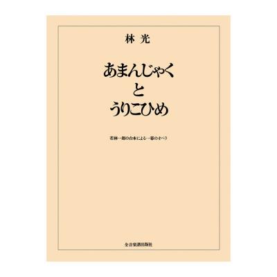 オペラ ヴォーカルスコア 林 光 あまんじゃくとうりこひめ 全音楽譜出版社