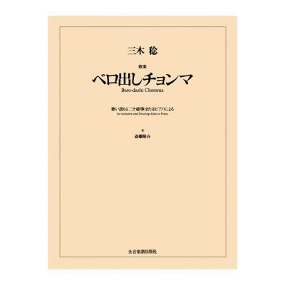 オペラヴォーカルスコア 三木稔 歌楽「ベロ出しチョンマ」 全音楽譜出版社