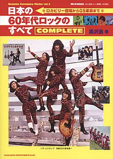SHINKO MUSIC Hotwax 責任編集 日本の60年代ロックのすべて COMPLETE Susumu Kurosawa Works vol.2