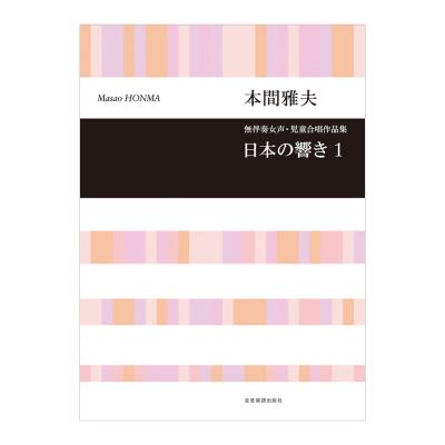 合唱ライブラリー 本間雅夫 無伴奏女声・児童合唱作品集「日本の響き 1」 全音楽譜出版社