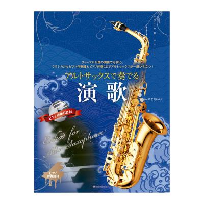 アルトサックスで奏でる演歌 第2版 ピアノ伴奏譜&ピアノ伴奏CD付 全音楽譜出版社
