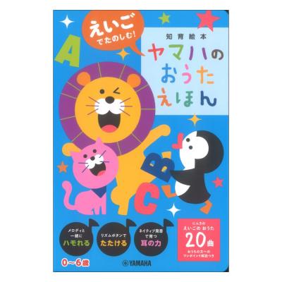 えいごでたのしむ!ヤマハのおうたえほん ヤマハミュージックメディア