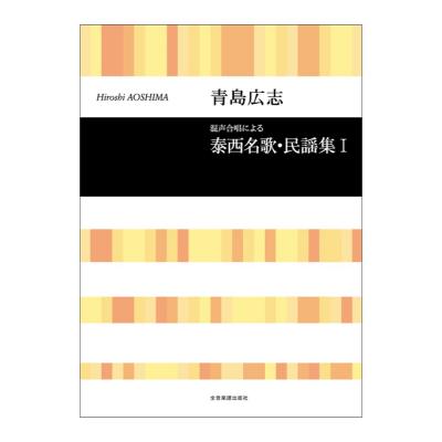 合唱ライブラリー 青島広志 混声合唱による 泰西名歌 民謡集 1 全音楽譜出版社