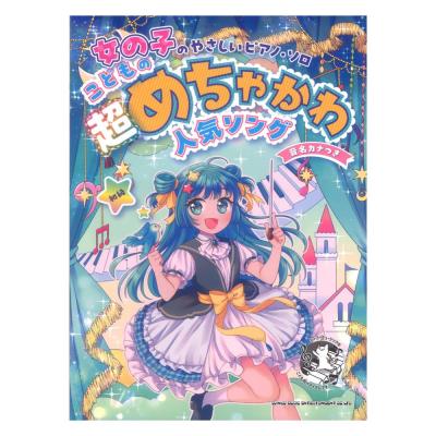 女の子のやさしいピアノソロ こどもの超めちゃかわ人気ソング 音名カナつき シンコーミュージック