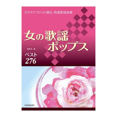 カラオケファンに贈る、特選歌謡曲集 女の歌謡ポップスベスト276 増補改訂第3版 全音楽譜出版社