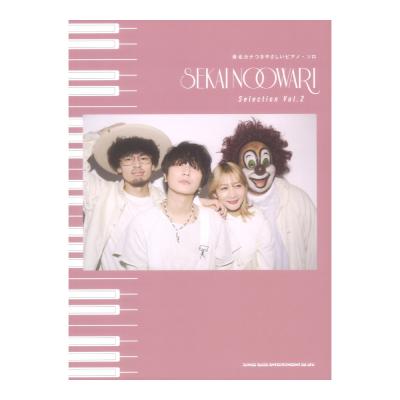 音名カナつきやさしいピアノソロ SEKAI NO OWARI Selection Vol.2 シンコーミュージック