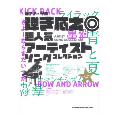 ピアノソロ 弾き応え◎超人気アーティストソングコレクション 中〜上級対応 シンコーミュージック